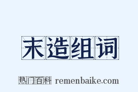 末造组词是什么意思的图片